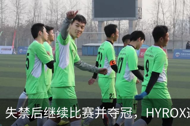 失禁后继续比赛并夺冠，HYROX选手道歉：追溯性退出该场比赛，放弃此前获得的积分
