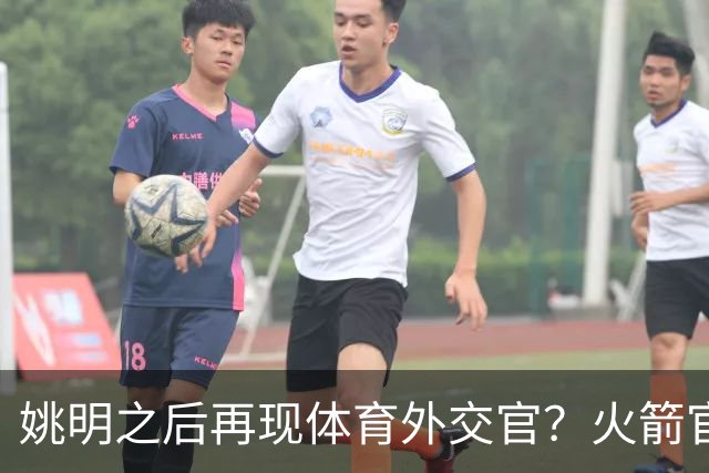 姚明之后再现体育外交官？火箭官方：祝贺卡佩拉，NBA并非只打球