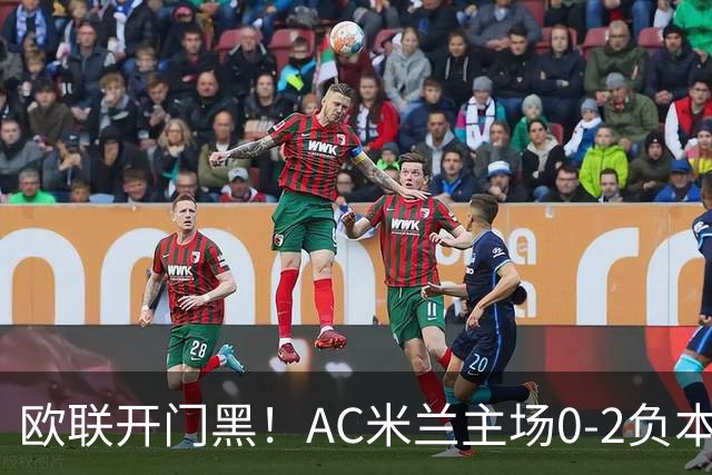欧联开门黑！AC米兰主场0-2负本菲卡 卡明斯基传射卢克巴基奥破门