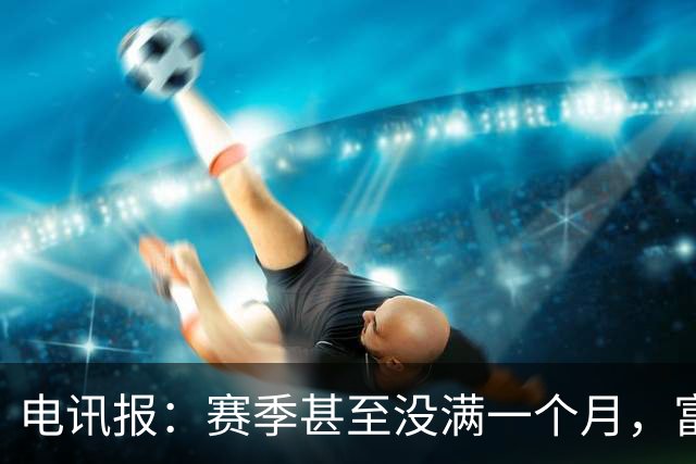电讯报：赛季甚至没满一个月，富勒姆对卡里克来说已经成了生死战