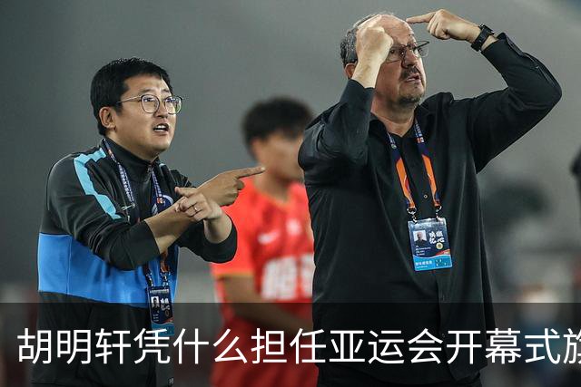 胡明轩凭什么担任亚运会开幕式旗手？