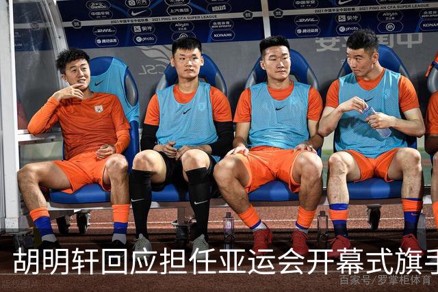 胡明轩回应担任亚运会开幕式旗手！