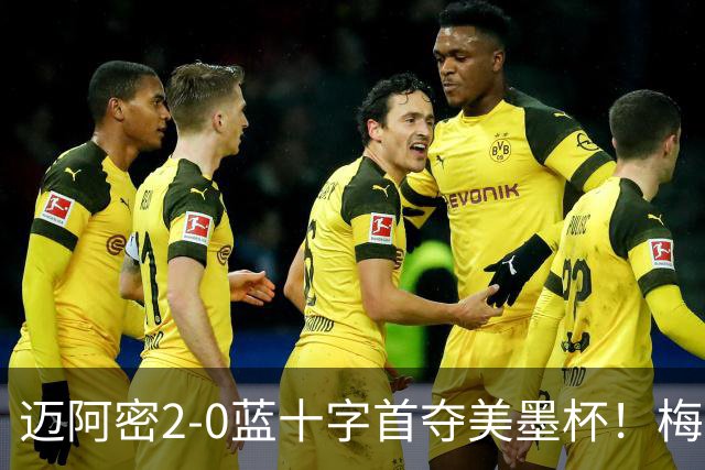 迈阿密2-0蓝十字首夺美墨杯！梅西传射迎百球里程碑＆生涯第48冠