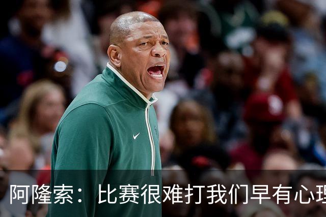 阿隆索：比赛很难打我们早有心理准备 现在还没法整场都保持强度