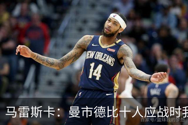 马雷斯卡：曼市德比十人应战时我也100%想赢，我们意图是主动出击